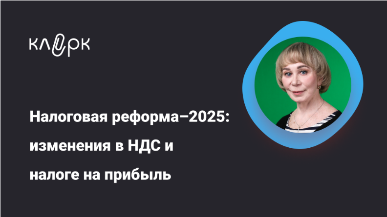 [klerk] Вера Сокуренко ― Налоговая реформа – 2025__0.png